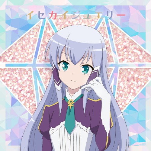 イセカイジュエリー(エルゼver.)