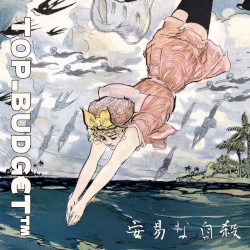 安易な自殺