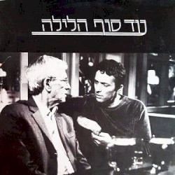 עד סוף הלילה
