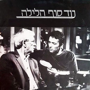 עד סוף הלילה