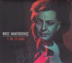 Τι Να Το Κάνω