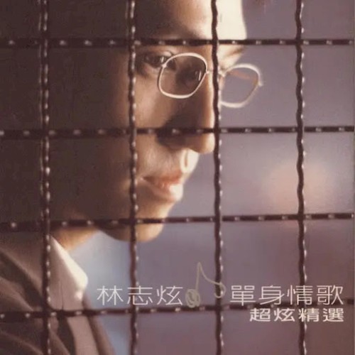 单身情歌 超炫精选