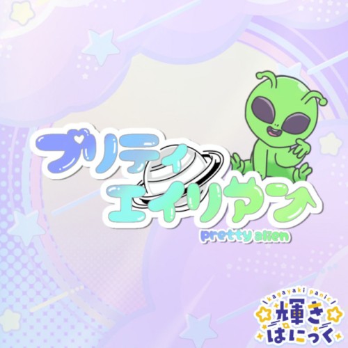 プリティエイリアン