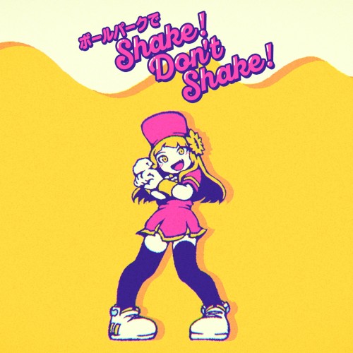 ボールパークでShake！Don't Shake！