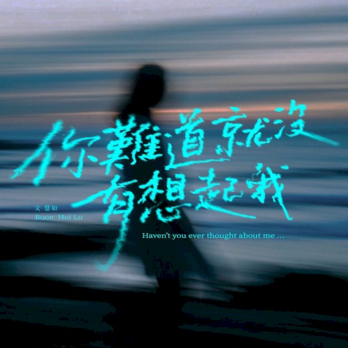 你難道就沒有想起我