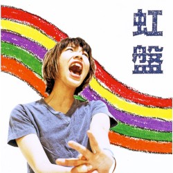 虹盤