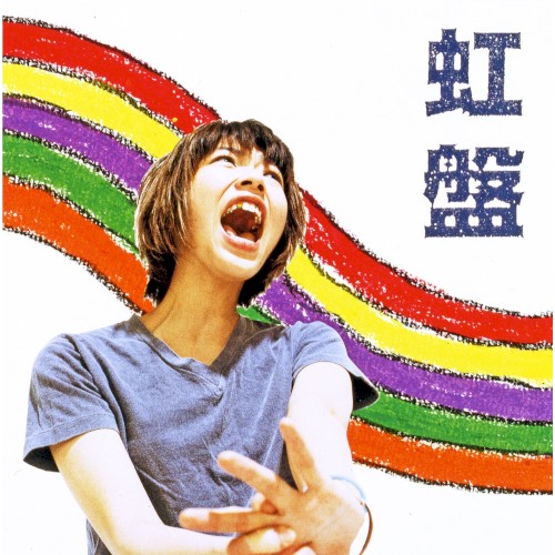 虹盤