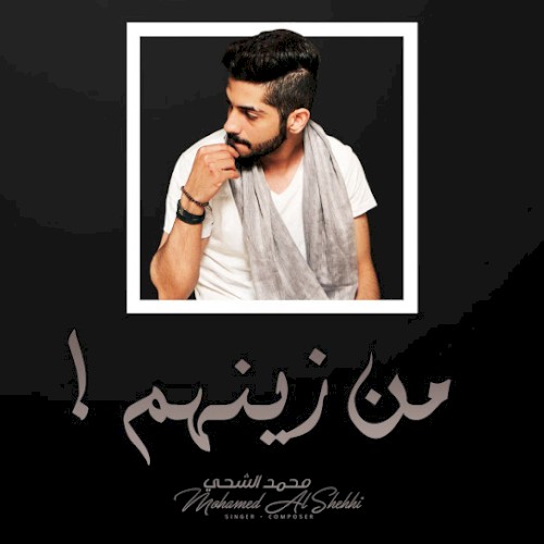 من زينهم