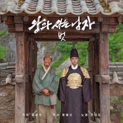 벗 (왕과 사는 남자 OST)