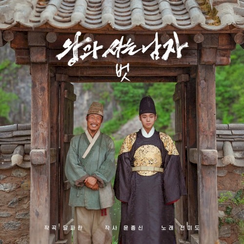 벗 (왕과 사는 남자 OST)