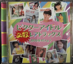 ビクターアイドル必殺レアトラックス＜1970年代＋α＞