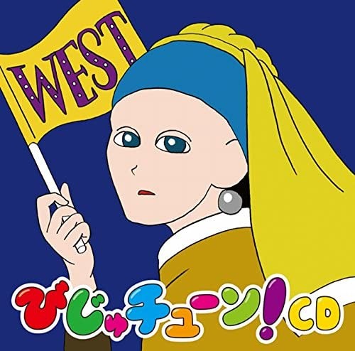 びじゅチューン! CD WEST