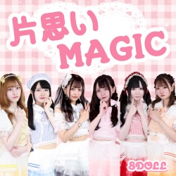片思いMAGIC