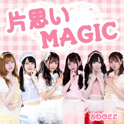 片思いMAGIC