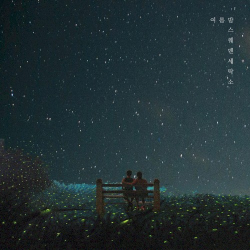 여름밤