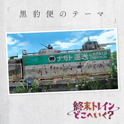 黒豹便のテーマ(オリジナルTVアニメーション『終末トレインどこへいく?』)