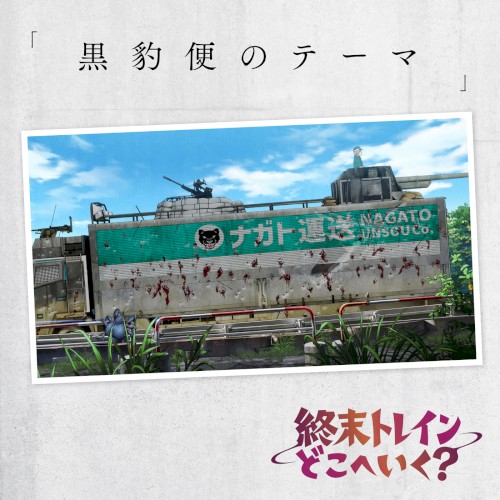 黒豹便のテーマ(オリジナルTVアニメーション『終末トレインどこへいく?』)