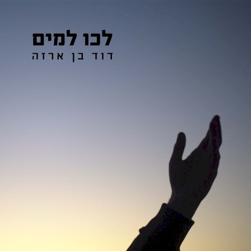 לכו למים