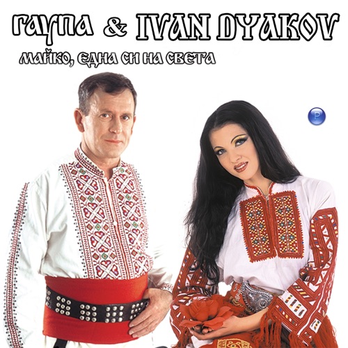 Майко, Една си на Света