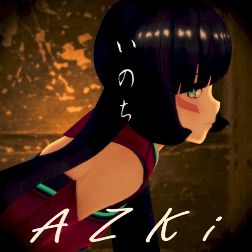 いのち