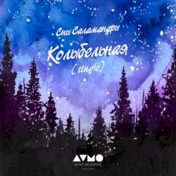Колыбельная