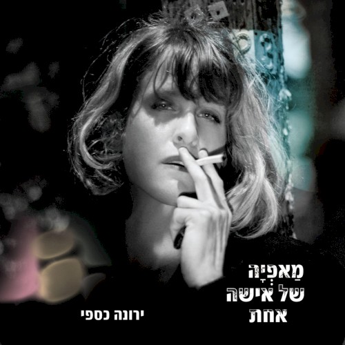 מאפיה של אישה אחת