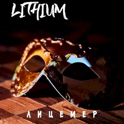 Лицемер