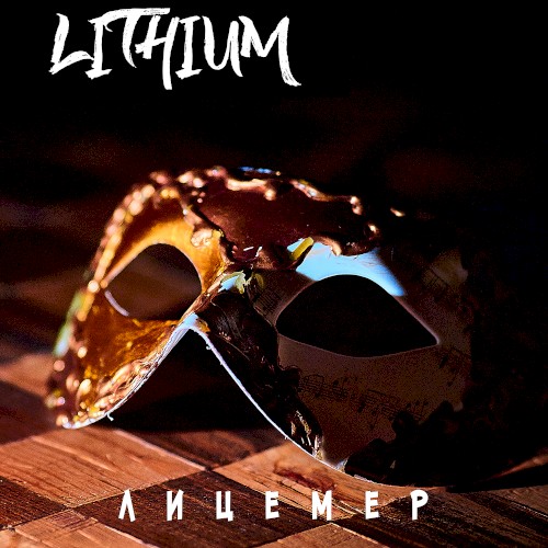 Лицемер