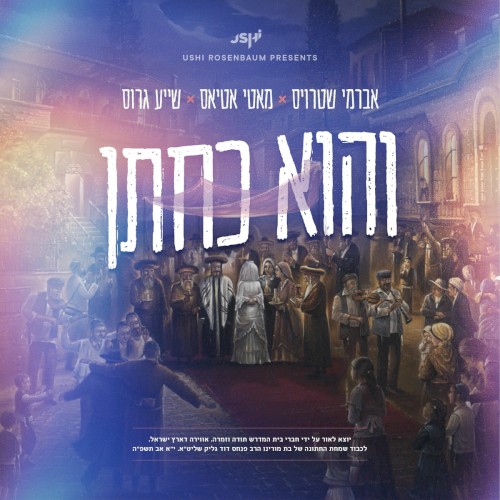 והוא כחתן