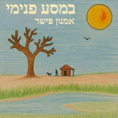 במסע פנימי