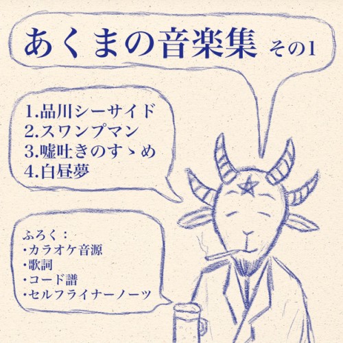 あくまの音楽集 その1