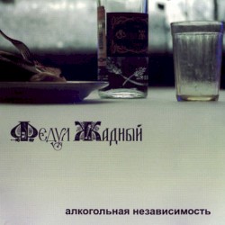 Алкогольная независиость