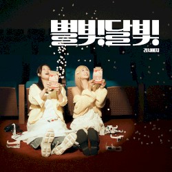 별빛달빛