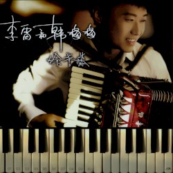 李雷和韩梅梅
