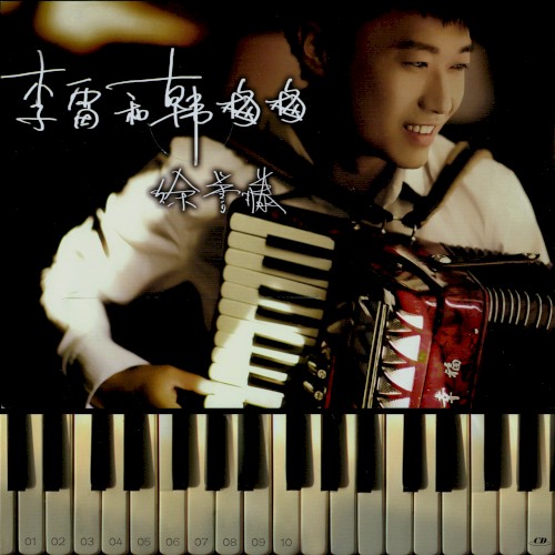 李雷和韩梅梅