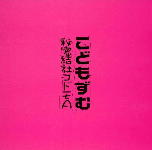 こどもずむ