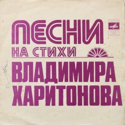 Песни на стихи Владимира Харитонова