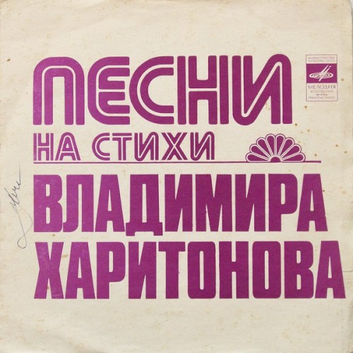 Песни на стихи Владимира Харитонова