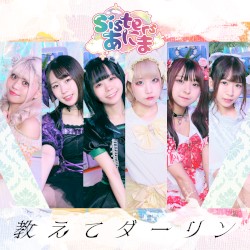 教えてダーリン