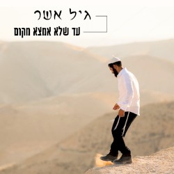 עד שלא אמצא מקום