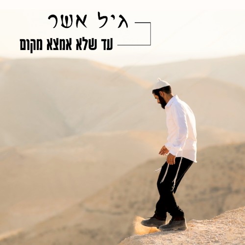 עד שלא אמצא מקום