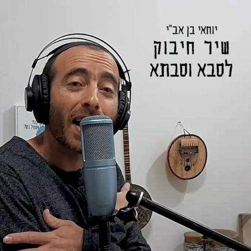 שיר חיבוק לסבא וסבתא