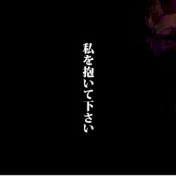 私を抱いて下さい