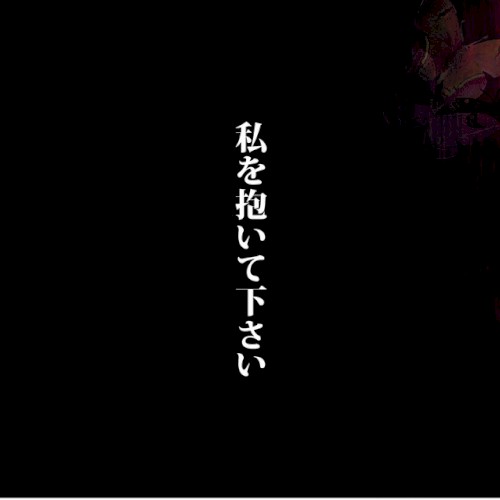 私を抱いて下さい