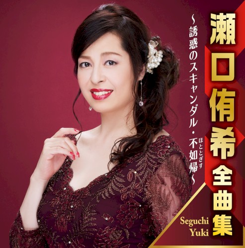 瀬口侑希全曲集 ～誘惑のスキャンダル・不如帰～