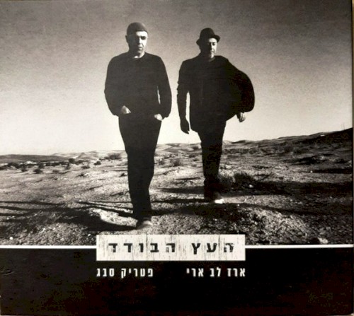 העץ הבודד
