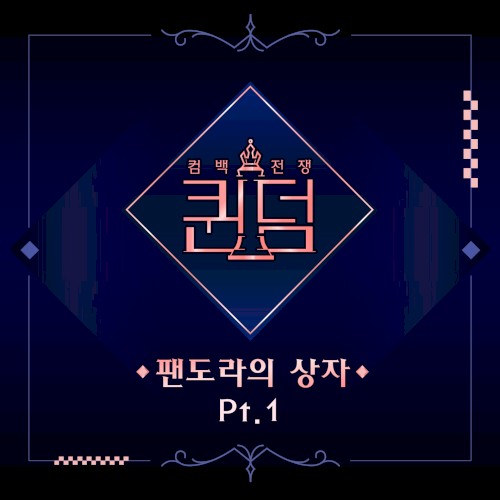 퀸덤 <팬도라의 상자> Part.1