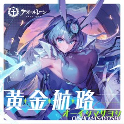 黄金航路