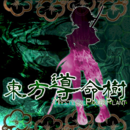 東方導命樹 ～ Mystical Power Plant.