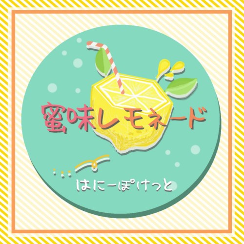 蜜味レモネード